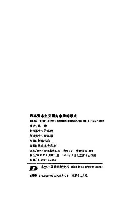 [下载][日本资本主义国内市场的形成]孙承.pdf