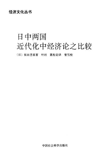 [下载][日中两国近代化中经济论之比较]〔日〕依田喜家_中国社会科学.pdf