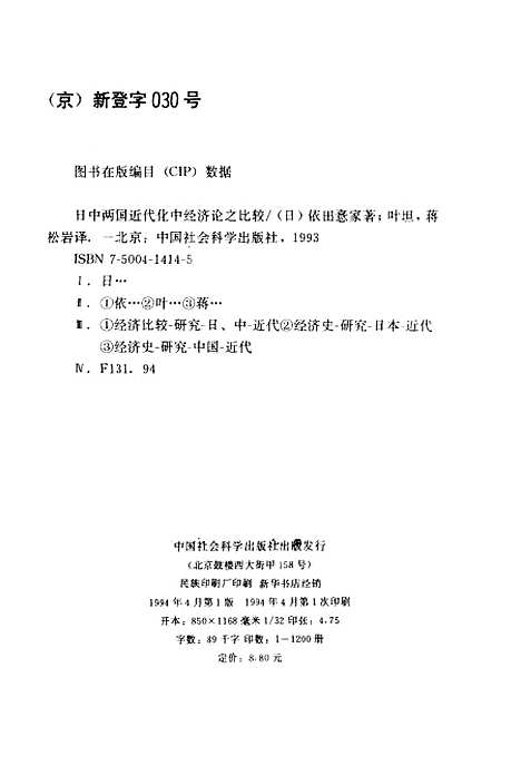 [下载][日中两国近代化中经济论之比较]〔日〕依田喜家_中国社会科学.pdf