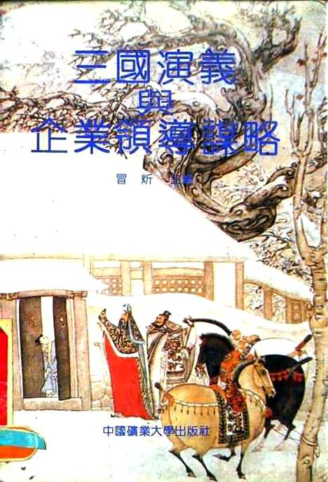 [下载][三国演义与企业领导谋略]冒炘.pdf