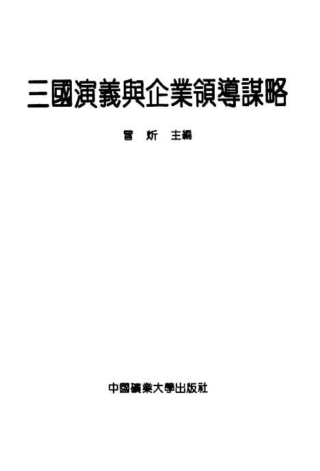 [下载][三国演义与企业领导谋略]冒炘.pdf