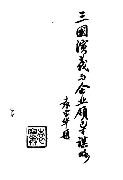 [下载][三国演义与企业领导谋略]冒炘.pdf