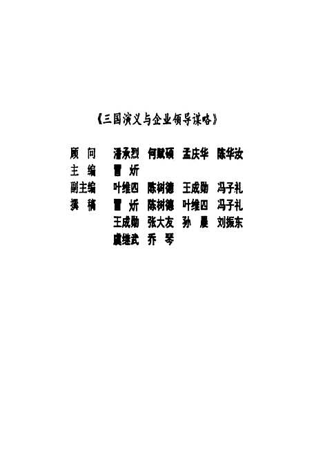 [下载][三国演义与企业领导谋略]冒炘.pdf