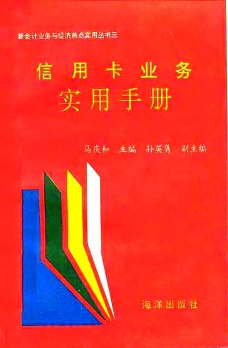 [下载][三信用卡业务实用手册]马庆和_海洋.pdf