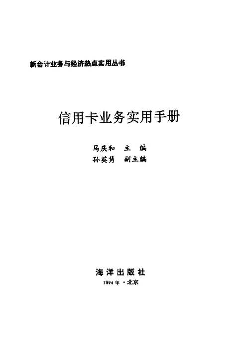 [下载][三信用卡业务实用手册]马庆和_海洋.pdf