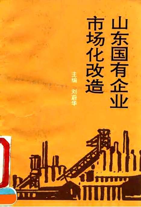 [下载][山东国有企业市场化改造]刘蔚华.pdf