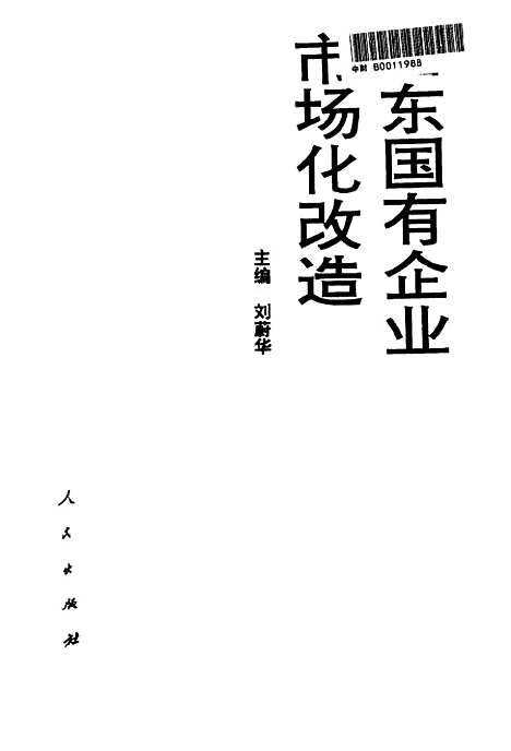 [下载][山东国有企业市场化改造]刘蔚华.pdf