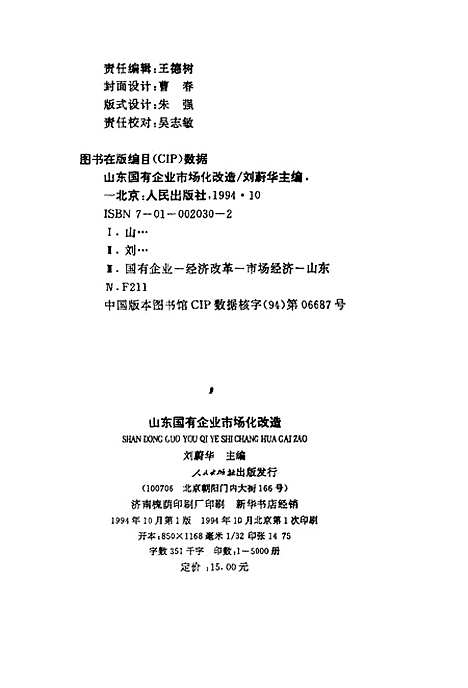 [下载][山东国有企业市场化改造]刘蔚华.pdf