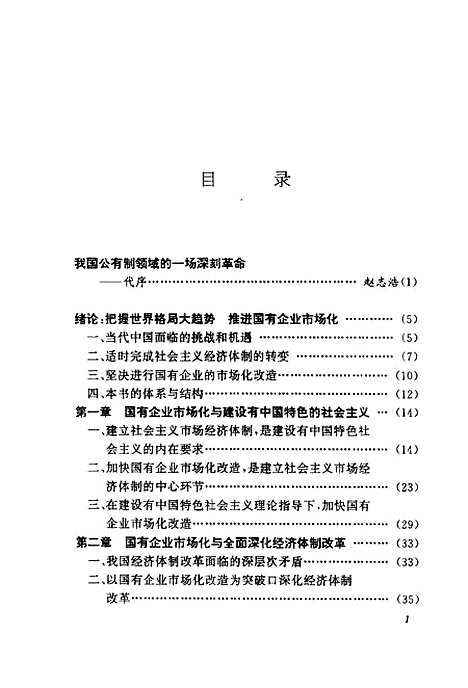 [下载][山东国有企业市场化改造]刘蔚华.pdf