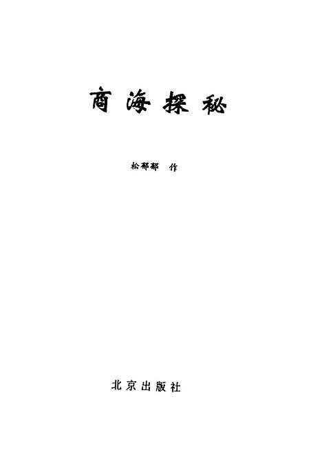 [下载][商海探秘]松郁郁.pdf