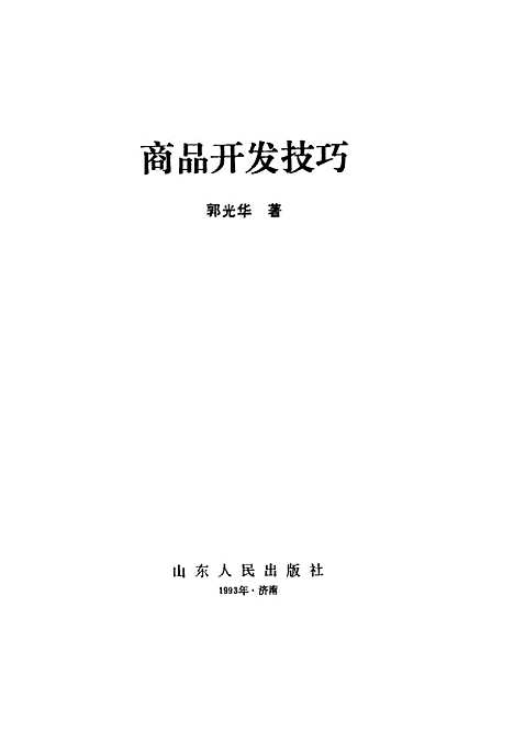 [下载][商品开发技巧]郭光华.pdf