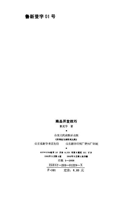 [下载][商品开发技巧]郭光华.pdf