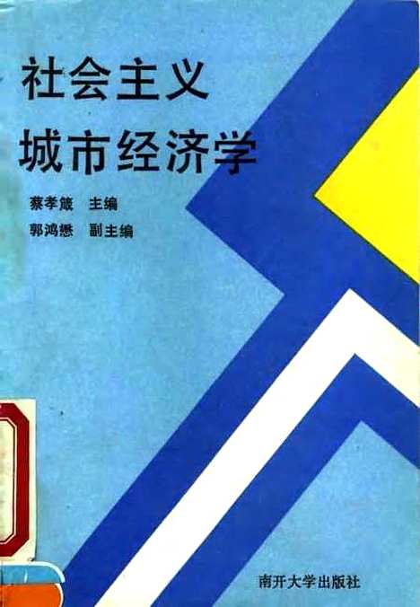 [下载][社会主义城市经济学]蔡孝箴.pdf