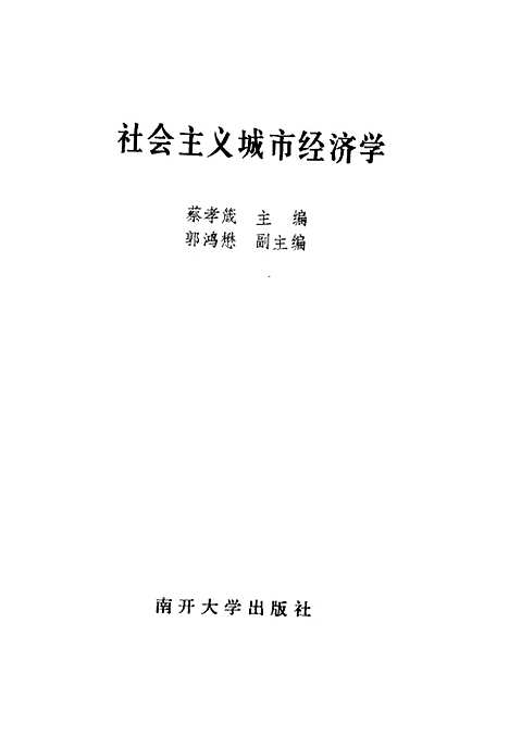 [下载][社会主义城市经济学]蔡孝箴.pdf