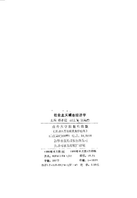 [下载][社会主义城市经济学]蔡孝箴.pdf