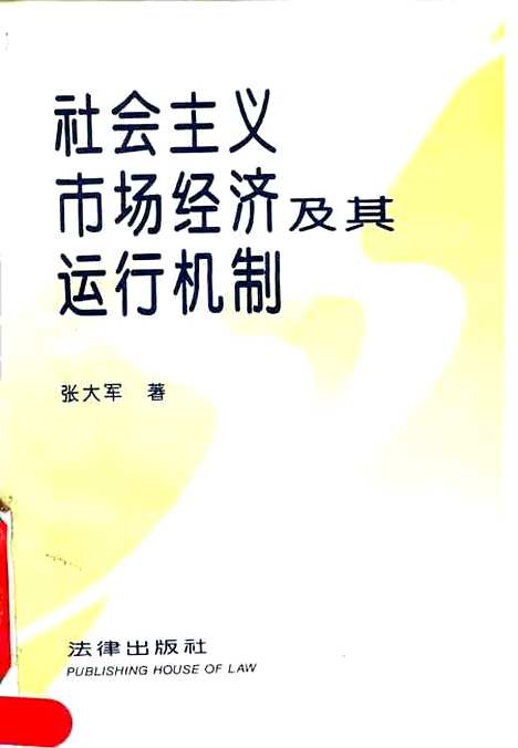 [下载][社会主义市场经济及其运行机制]张大军_法律.pdf