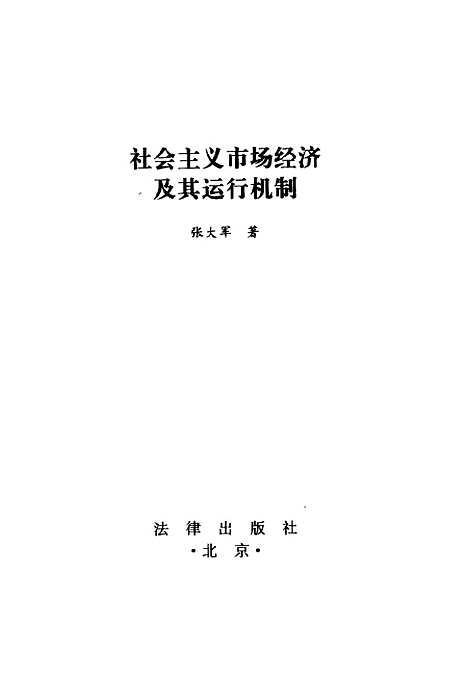 [下载][社会主义市场经济及其运行机制]张大军_法律.pdf