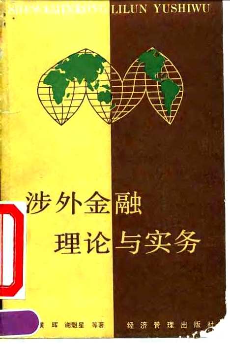 [下载][涉外金融理论与实务]康银海黄晖谢魁星_经济管理.pdf