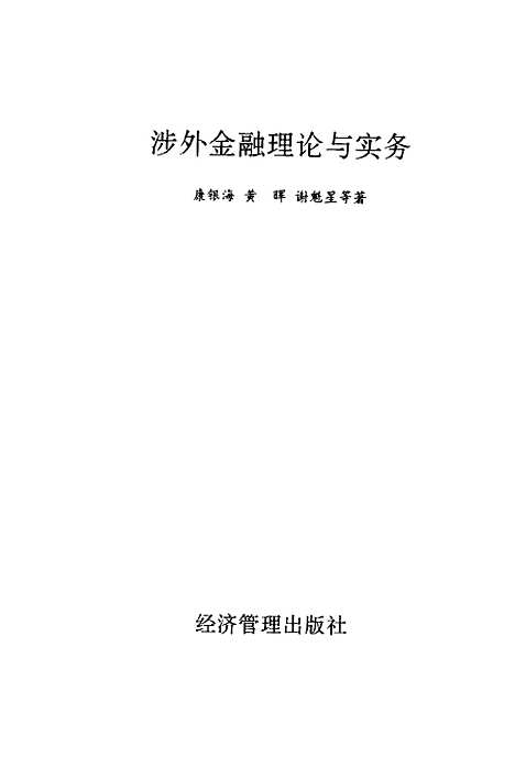 [下载][涉外金融理论与实务]康银海黄晖谢魁星_经济管理.pdf