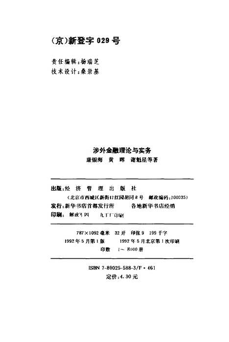 [下载][涉外金融理论与实务]康银海黄晖谢魁星_经济管理.pdf