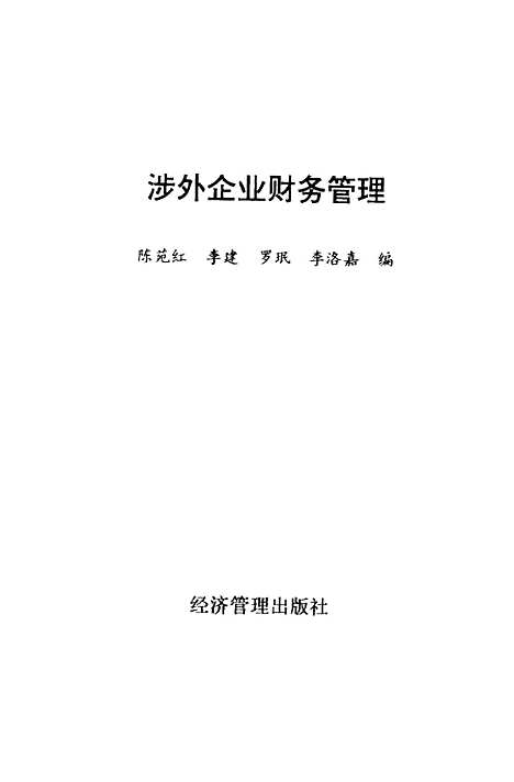 [下载][涉外企业财务管理]陈苑红_经济管理.pdf