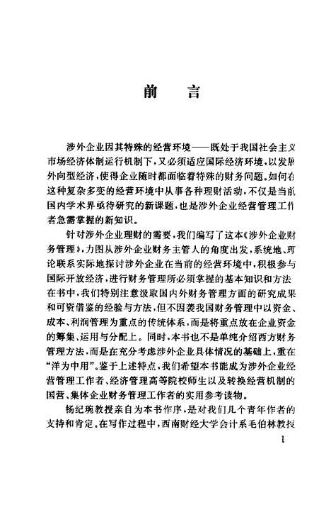 [下载][涉外企业财务管理]陈苑红_经济管理.pdf