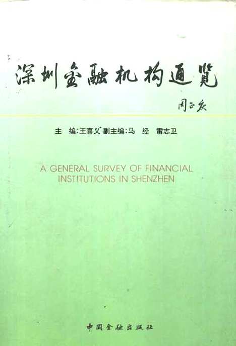 [下载][深圳金融机构通览]王喜义_中国金融.pdf