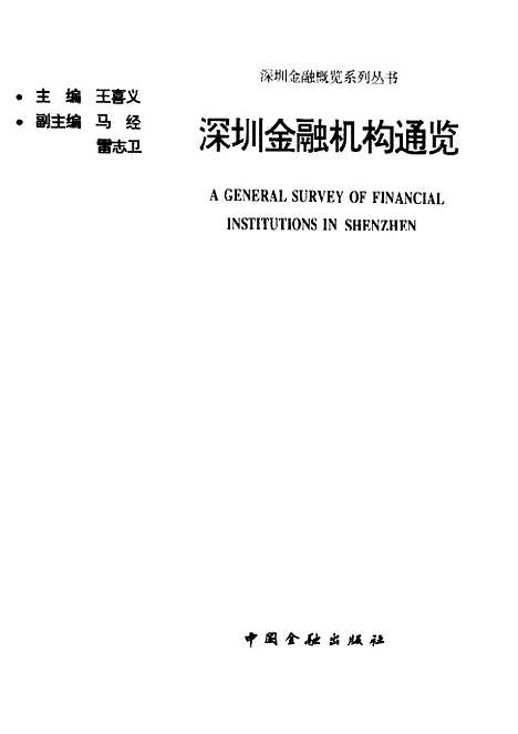 [下载][深圳金融机构通览]王喜义_中国金融.pdf