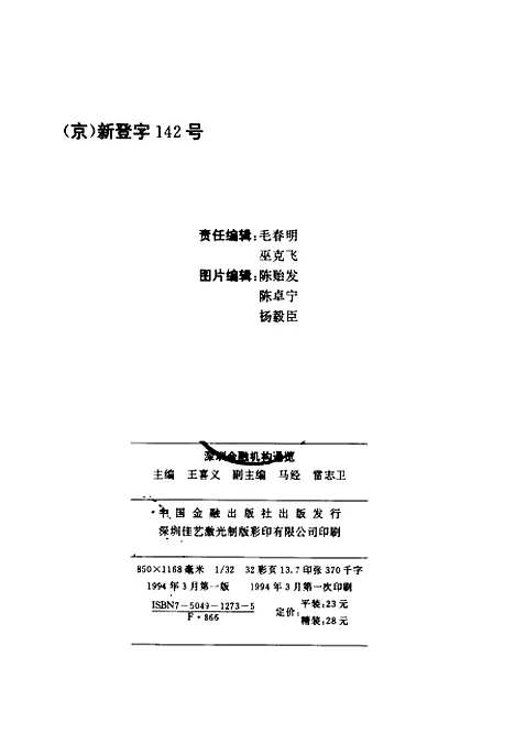 [下载][深圳金融机构通览]王喜义_中国金融.pdf