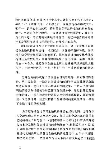 [下载][深圳金融机构通览]王喜义_中国金融.pdf