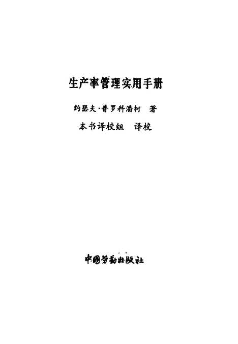 [下载][生产率管理实用手册]约瑟夫普罗科潘柯_中国劳动.pdf