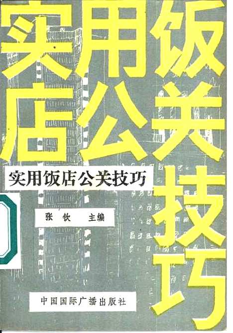 [下载][实用饭店公关技巧]张钦_中国国际广播.pdf