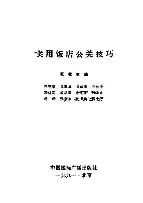 [下载][实用饭店公关技巧]张钦_中国国际广播.pdf