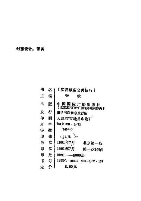 [下载][实用饭店公关技巧]张钦_中国国际广播.pdf