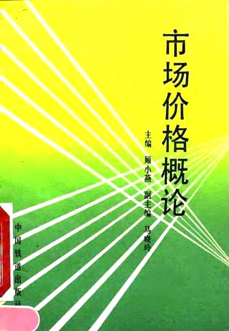 [下载][市场价格概论]顾小燕_中国铁道.pdf