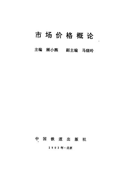 [下载][市场价格概论]顾小燕_中国铁道.pdf