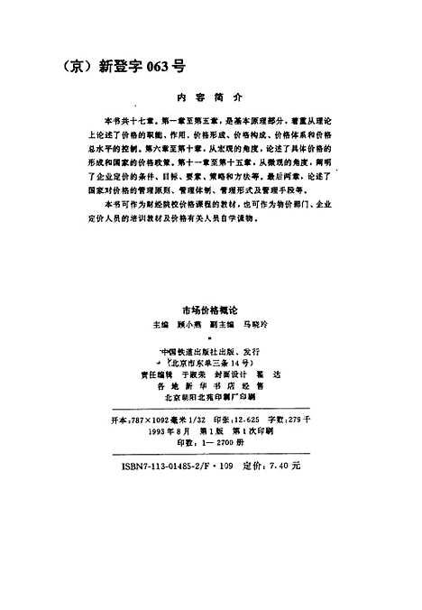 [下载][市场价格概论]顾小燕_中国铁道.pdf