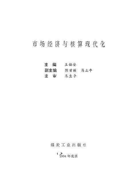 [下载][市场经济与核算现代化]王伯安_煤炭工业.pdf