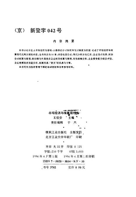 [下载][市场经济与核算现代化]王伯安_煤炭工业.pdf