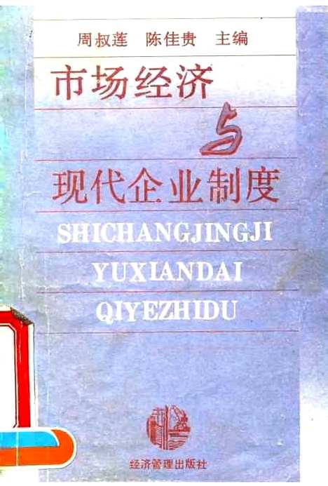 [下载][市场经济与现代企业制度]周叔莲陈佳贵_经济管理.pdf