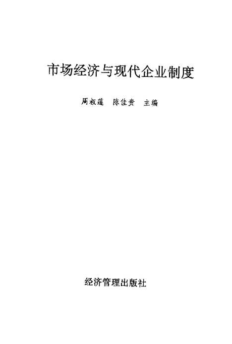 [下载][市场经济与现代企业制度]周叔莲陈佳贵_经济管理.pdf