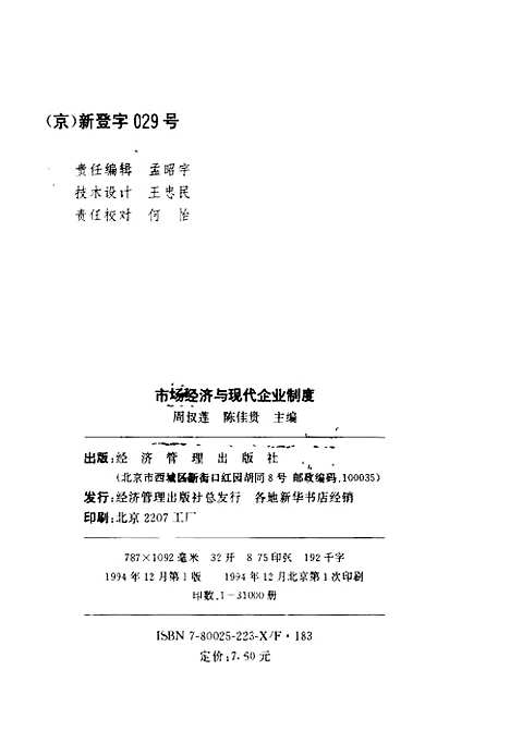 [下载][市场经济与现代企业制度]周叔莲陈佳贵_经济管理.pdf