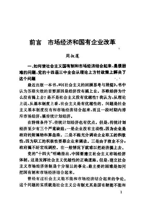 [下载][市场经济与现代企业制度]周叔莲陈佳贵_经济管理.pdf