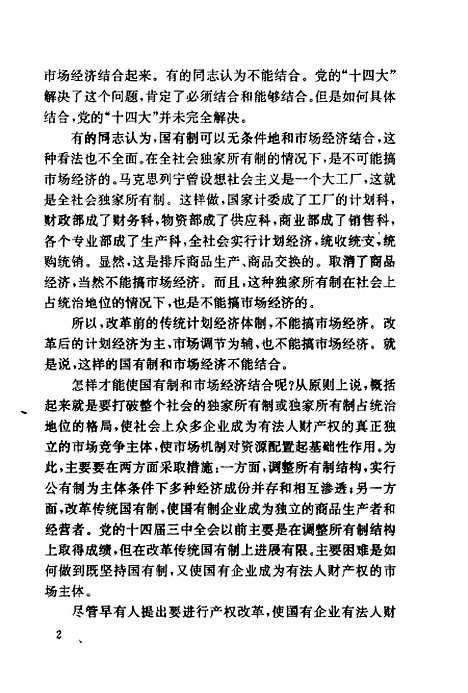 [下载][市场经济与现代企业制度]周叔莲陈佳贵_经济管理.pdf