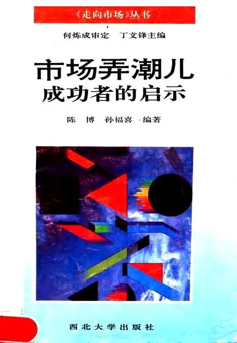 [下载][市场弄潮儿成功者的启示]陈博孙福喜.pdf