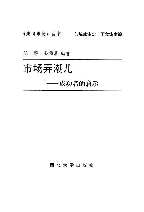 [下载][市场弄潮儿成功者的启示]陈博孙福喜.pdf