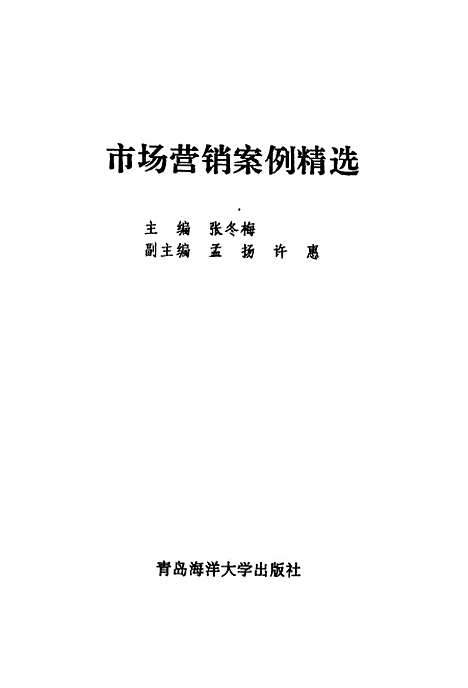 [下载][市场营销案例精选]张冬梅.pdf