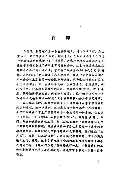 [下载][思路与信息对中国式企业管理的探索]潘承烈_企业管理.pdf