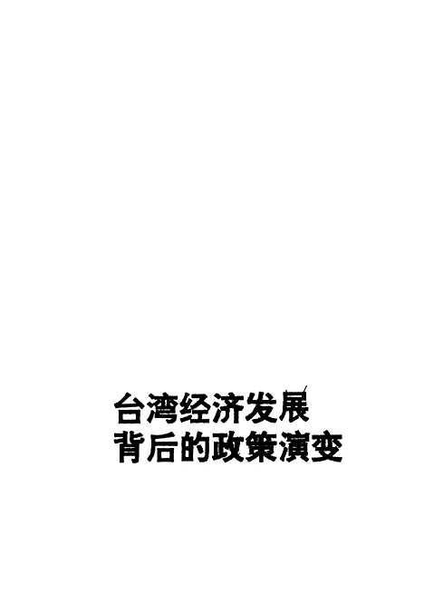 [下载][台湾经济发展背后的政策演变]李国鼎.pdf