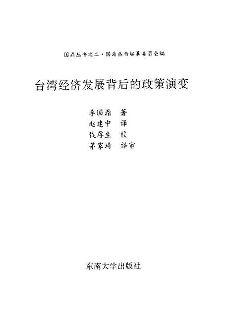 [下载][台湾经济发展背后的政策演变]李国鼎.pdf